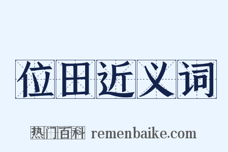 位田近义词是什么意思的图片